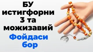 ДОИМ БУ ИСТИГФОРНИ АЙТИБ ЮРИНГ