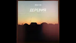 Леха 315 - Деревня (Irnee Zargelas prod.)