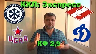 ЦСКА - Динамо Москва / Нефтехимик - Ак Барс / Сибирь - Спартак Москва / КХЛ / Прогнозы и Ставки