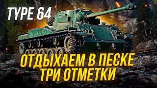 Отдыхаем в песке в три отметки на Type 64 / Стрим World of tanks