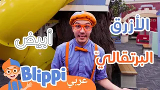 بليبي يستكشف متحفًا للأطفال - ألعاب تعليمية للأطفال! | بليبي بالعربي | NEW! Learning Kid's Toys!