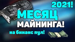 МЕСЯЦ МАЙНИНГА  НА БИНАНС ПУЛ! ОТЧЁТ! на двух видеокартах rx 470 и rx 580