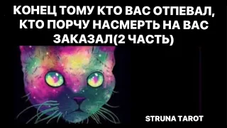 🔥КОНЕЦ ТОМУ КТО ВАС ОТПЕВАЛ, КТО ПОРЧУ НА СМЕРТЬ НА ВАС ЗАКАЗАЛ ❗️❗️❗️❗️❗️❗️🔥