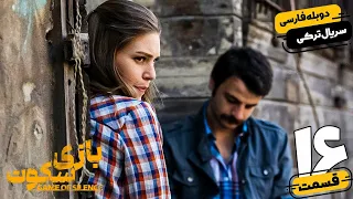 قسمت 16 سریال جدید ترکی بازی سکوت با دوبله فارسی | Game of Silence Series Ep16