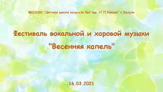 16.03.2021 Фестиваль вокальной и хоровой музыки "Весенняя капель"