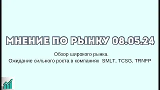 Рынок продолжит глобальный рост. Рассматриваем идеи в компаниях Тинькофф , Самолёт и Транснефть