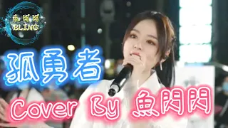 《孤勇者》Cover By 魚閃閃BLING【路演ver.】 ||『愛你孤身走暗巷 愛你不跪的模樣 愛你對峙過絕望 不肯哭一場 愛你破爛的衣裳 卻敢堵命運的槍』#陳奕迅 #英雄聯盟主題曲