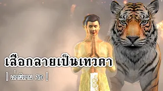 เล่านิทาน 3D | EP.19 เสือกลายเป็นเทวดา