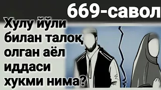 669.Хулу йўли билан талоқ олган аёл иддаси хукми?(Абдуллоҳ Зуфар Ҳафизаҳуллоҳ)