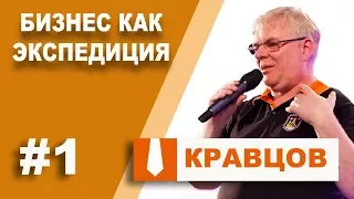 Бизнес как экспедиция Александр Кравцов: как построить успешный бизнес.