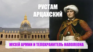 МУЗЕЙ АРМИИ И ТЕЛОХРАНИТЕЛЬ НАПОЛЕОНА