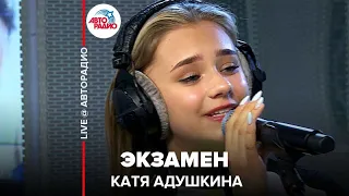 Катя Адушкина - Экзамен (LIVE @ Авторадио)