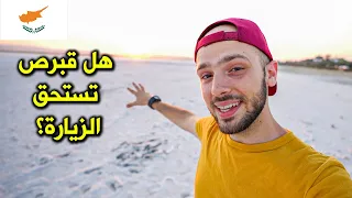 هل قبرص تستحق الزيارة؟ تذاكرها ب ١٠ دولار! 🇨🇾