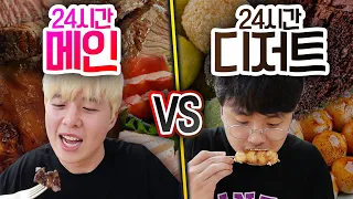 24시간동안 메인 요리 VS 디저트!! 코스 요리 최고는 무조건 메인일까?! (반전주의ㅋ)