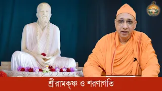 শ্রীরামকৃষ্ণ ও শরণাগতি :  স্বামী জ্ঞানব্রতানন্দ | বেলুড় মঠ