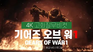 [XBOXONE X] 기어즈 오브 워1 리마스터 무비컷 [4K영상]