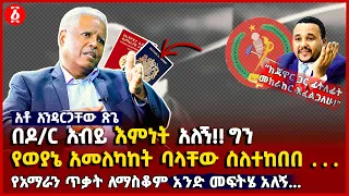 የአማራን ጥቃት ለማስቆም አንድ መፍትሄ አለኝ | ከጃዋር ጋር ፊትለፊት መከራከር እፈልጋለሁ | አንዳርጋቸው ጽጌ Andargachew Tsige | Ethiopia