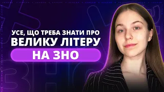 Усе, що треба знати про велику літеру на ЗНО | ZNOHUB УКРАЇНСЬКА