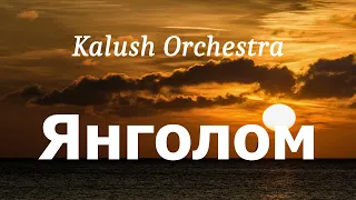 Kalush Orchestra - Янголом (lyrics)