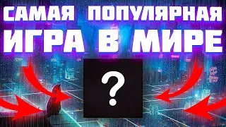 САМАЯ ПОПУЛЯРНАЯ ИГРА В МИРЕ! ЧТО ЗА ИГРА? САМАЯ ПРОДАВАЕМАЯ ИГРА В МИРЕ!