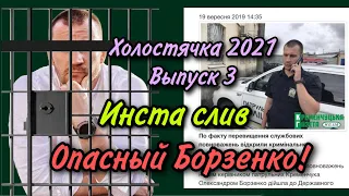 Холостячка 2 сезон – Выпуск 3: ИНСТА СЛИВ. АЛЕКСАНДР БОРЗЕНКО!