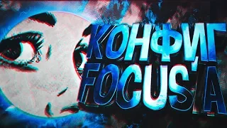 Самый лучший конфиг для CS:GO FOCUSa