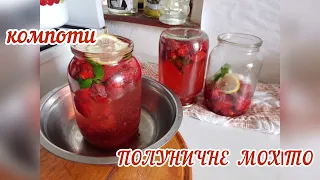 компот ПОЛУНИЧНЕ МОХІТО .