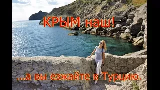 КРЫМ наш! А вы можете ехать в свою Турцию...