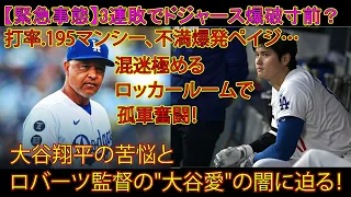 【緊急事態】3連敗でドジャース爆破寸前！？打率.195マンシー、不満爆発ペイジ…混迷極めるロッカールームで孤軍奮闘！大谷翔平の苦悩とロバーツ監督の"大谷愛"の闇に迫る！