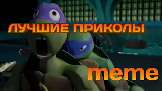 Лучшие приколы черепашки ниндзя 😂 / meme / The best jokes teenage mutant ninja turtles