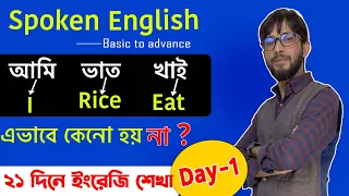 Spoken English | How to speak english | English Conversation |Speak English with Polash|Day 1