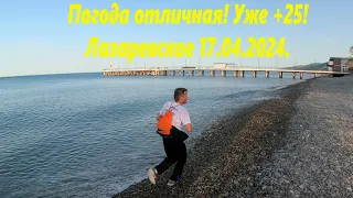 Погода отличная! +25,в 8-30 утра! Погода в лазаревском 17.04.2024.🌴ЛАЗАРЕВСКОЕ СЕГОДНЯ🌴СОЧИ.