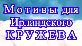 Мотивы для Ирландского Кружева - подборка идей для вдохновения