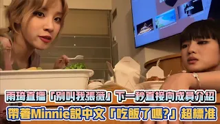 (G)I-DLE雨琦直播「別叫我張薇」下一秒直接向成員介紹 帶著Minnie說中文「吃飯了嗎?」超標準| [K-潮流]