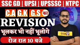 SSC GD/UPSI/UPSSSC/NTPC | CURRENT AFFAIRS + STATIC GK + GS | Revision Class By Sanjeet Sir