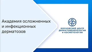 2022. Академия осложненных и инфекционных дерматозов