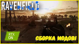 САМАЯ КРАСИВАЯ И БОЛЬШАЯ СБОРКА МОДОВ! 2 ГИГАБАЙТА МОДОВ И RESHADE ПРЕСЕТ! I RAVENFIELD #9