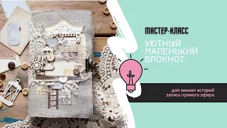 Мастер-класс по зимнему уютному блокнотику / запись прямого эфира  от 11.12.23 / Скрапбукинг