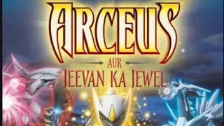 Pokemon Arceus aur Jeevan ka jewel || Pokemon movie in hindi Part 1