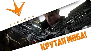 Paragon - MOBA от третьего лица!