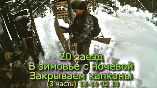 20 заезд  В зимовье с ночевой Закрываем капканы (3 часть) 18-19 02 19