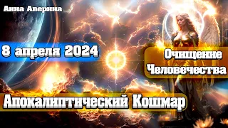 ВАЖНОЕ Солнечное Затмение 8 апреля 2024 года! ПРЕЖНИЙ МИР СГОРАЕТ НА ГЛАЗАХ! | Абсолютный Ченнелинг