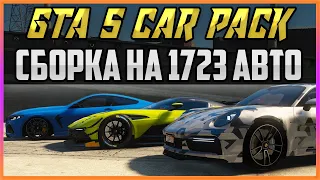 GTA 5 CAR PACK 1723 АВТО - САМАЯ БОЛЬШАЯ СБОРКА!