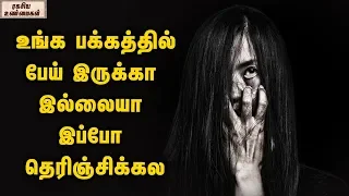 This Is How You Can Detect Ghosts Around You  || Unknown Facts Tamil