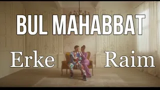 Raim & Erke - Bul mahabbat |Текст,караоке | Текст песни #бұлмахаббат #өлең #музыка #bulmahabbat