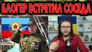 БЛОГЕР ИЗ ЛУГАНСКА ВСТРЕТИЛ СВОЕГО СОСЕДА ПО ДАЧЕ