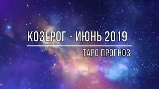 КОЗЕРОГ-  ИЮНЬ 2019. ТАРО ПРОГНОЗ