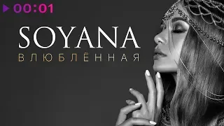 SOYANA - Влюблённая | Official Audio | 2018