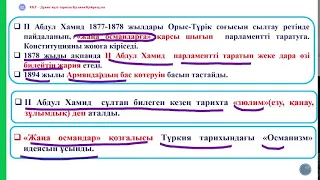 1 сабақ: Осман империясындағы дағдарыстың күшеюі.Танзимат реформалары 18.06