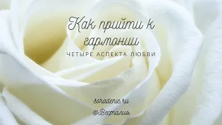 Как прийти к гармоничным аспектам #Весталия #ЧетыреАспектаЛюбви #Иисус #Будда #Шива #Аллах